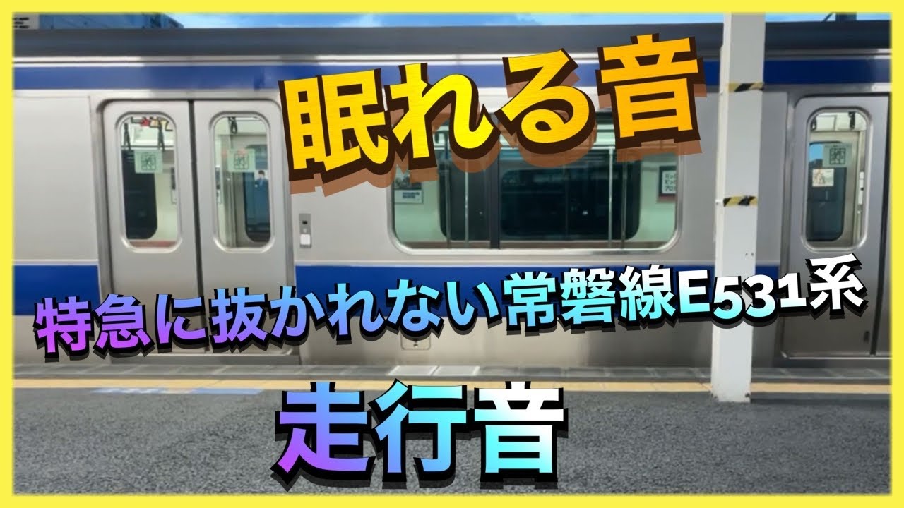 【高音質】睡眠BGM😪レールジョイント音♪#2【常磐線 普通列車 勝田〜上野駅間】