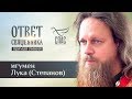 ОТВЕТ СВЯЩЕННИКА. ИГУМЕН ЛУКА (СТЕПАНОВ)