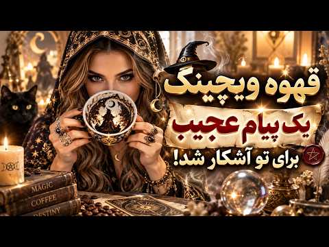 فال باران - قهوه ویچینگ☕🔮 یک پیام عجیب برای تو آشکار شد!👀