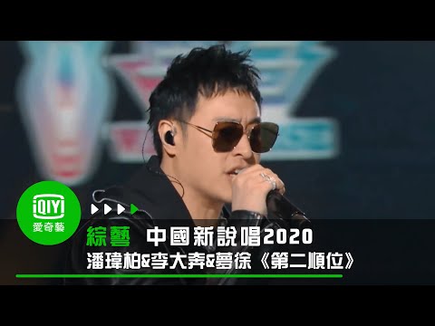 《中國新說唱2020》純享：威5廠牌《第二順位》潘瑋柏&李大奔&夢徐hitsong預定潘氏情歌超洗腦