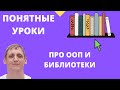 ООП - Уроки для чайников - Библиотеки простыми словами