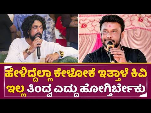 Kiccha Sudeep Angry: ಹೇಳಿದ್ದೆಲ್ಲಾ ಕೇಳೋಕೆ ಇತ್ತಾಳೆ ಕಿವಿ ಇಲ್ಲ | Darshan Friendship | Birthday | SStv Kiccha Sudeep Angry: ಹೇಳಿದ್ದೆಲ್ಲಾ ಕೇಳೋಕೆ ಇತ್ತಾಳೆ ಕಿವಿ ಇಲ್ಲ | Darshan Friendship | Birthday | SStv