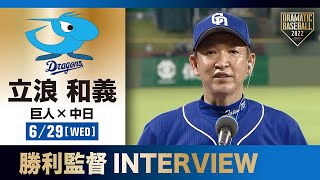 【インタビュー】中日・立浪監督の試合後インタビュー【巨人×中日】