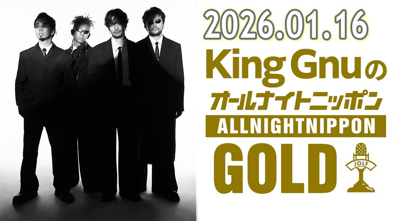King GnuのオールナイトニッポンGOLD 2026.10.16