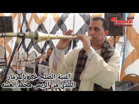 اغنية الصلح خير بالمزمار البلدي من الريس محمد العشه
