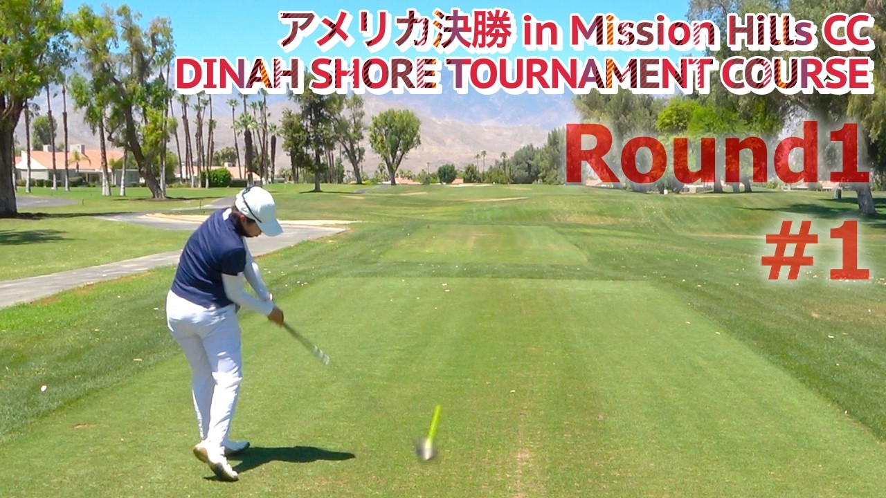 Round1#1 いよいよアメリカ決勝戦スタート！3ラウンドでアンダーパー以下を目指せ【Mission Hills CC】