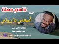 أسمعني يا زولي الفنان قاسم مهلة جديد الاغنيات السودانية