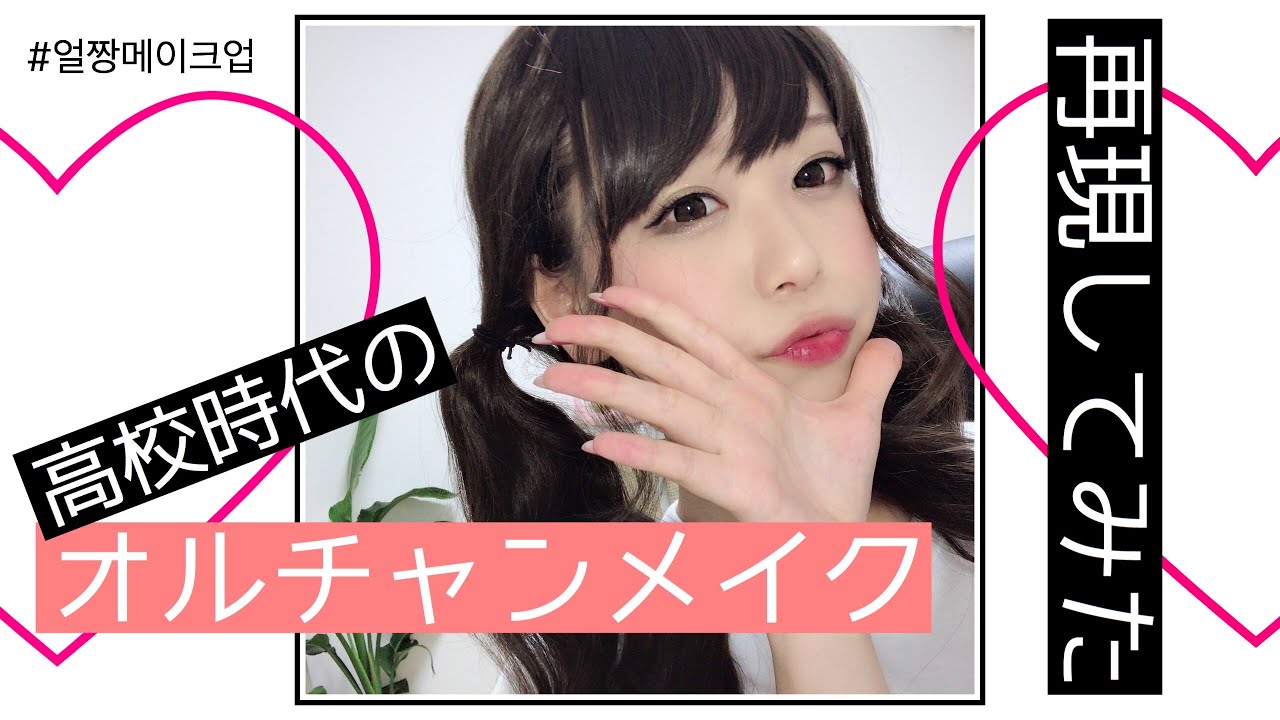 高校時代のメイクを再現してみた オルチャンメイク 얼짱메이크업 By 桃桃 Youtube