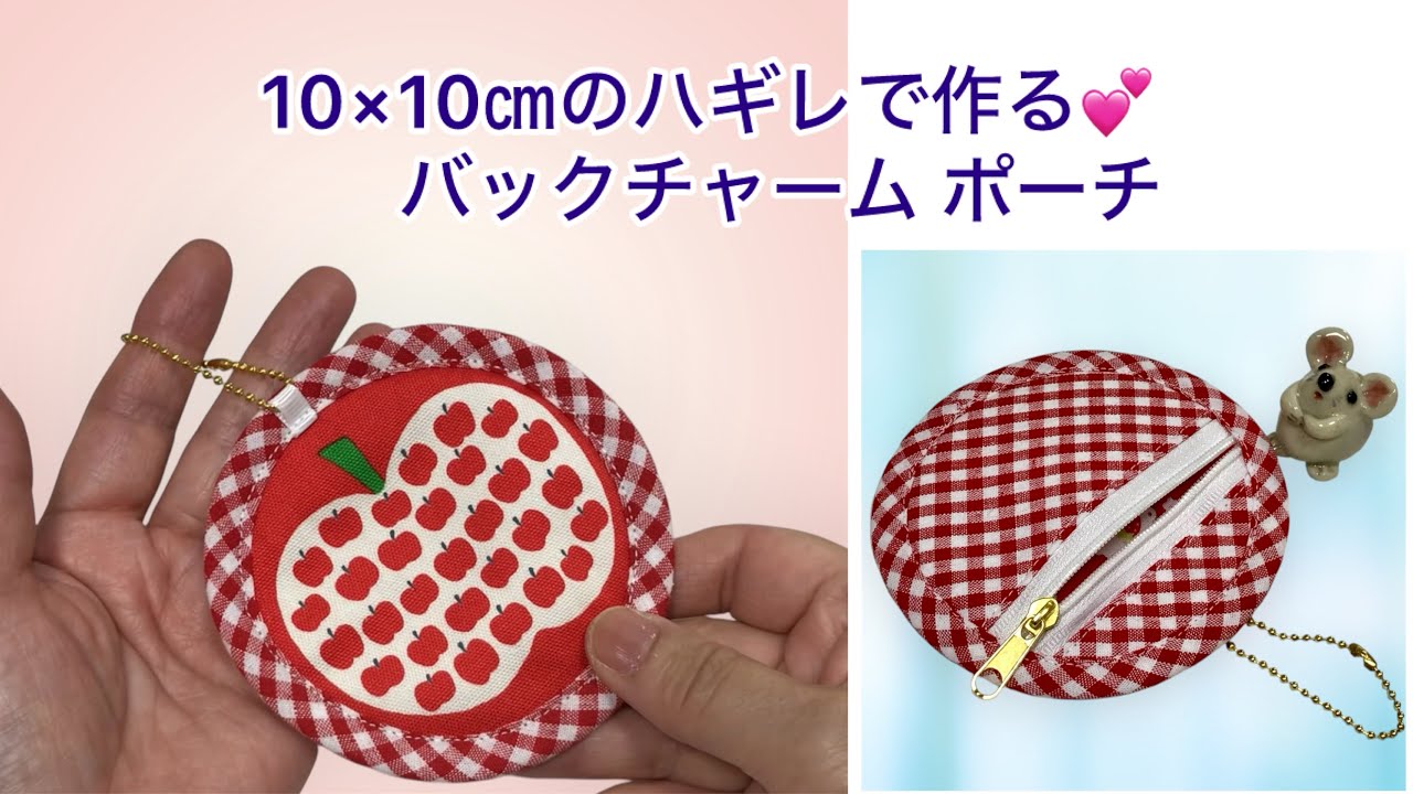 10×10㎝で作る💕リンゴのバッグチャームポーチ🍎Make it using a 10 x 10 cm piece of fabric. 💕 apple bag charm pouch