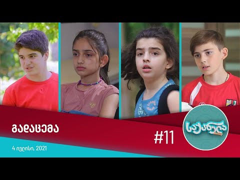 საქანელა - ეპიზოდი #11 | სეზონი #01