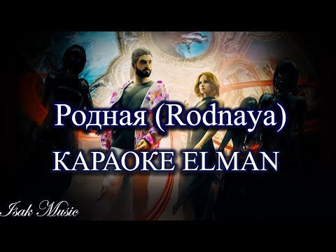 ELMAN - Родная (Rodnaya) | КАРАОКЕ | Lyrics | минус | 2021 Новый трек
