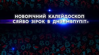 Новорічний калейдоскоп і сяйво зірок в ДНЗ «МВПУПІТ»