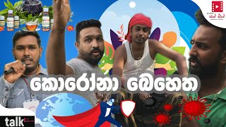 කොරෝනා බෙහෙත | Corona Medicine | Studio Watin Pitin | Studio  වටින් පිටින්