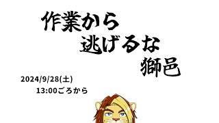 【作業雑談配信】作業から逃げるな獅邑【獣Vtuber #作業配信 #Vtuber #雑談】