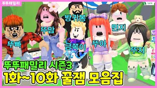 완전 꿀잼 시즌3~ 1화부터 10화까지 모음집 꿀잼에피소드 같이 봐요!! ^^  💗뚜뚜마을에서 놀아요💗 뚜뚜패밀리