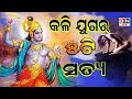 କଳିଯୁଗ ବିଷୟରେ ୫ ଟି ସତ୍ୟ, ଶ୍ରୀ କୃଷ୍ଣ କହିଥିଲେ ପାଣ୍ଡବଙ୍କୁ  | Odia Devotional #dtvodia