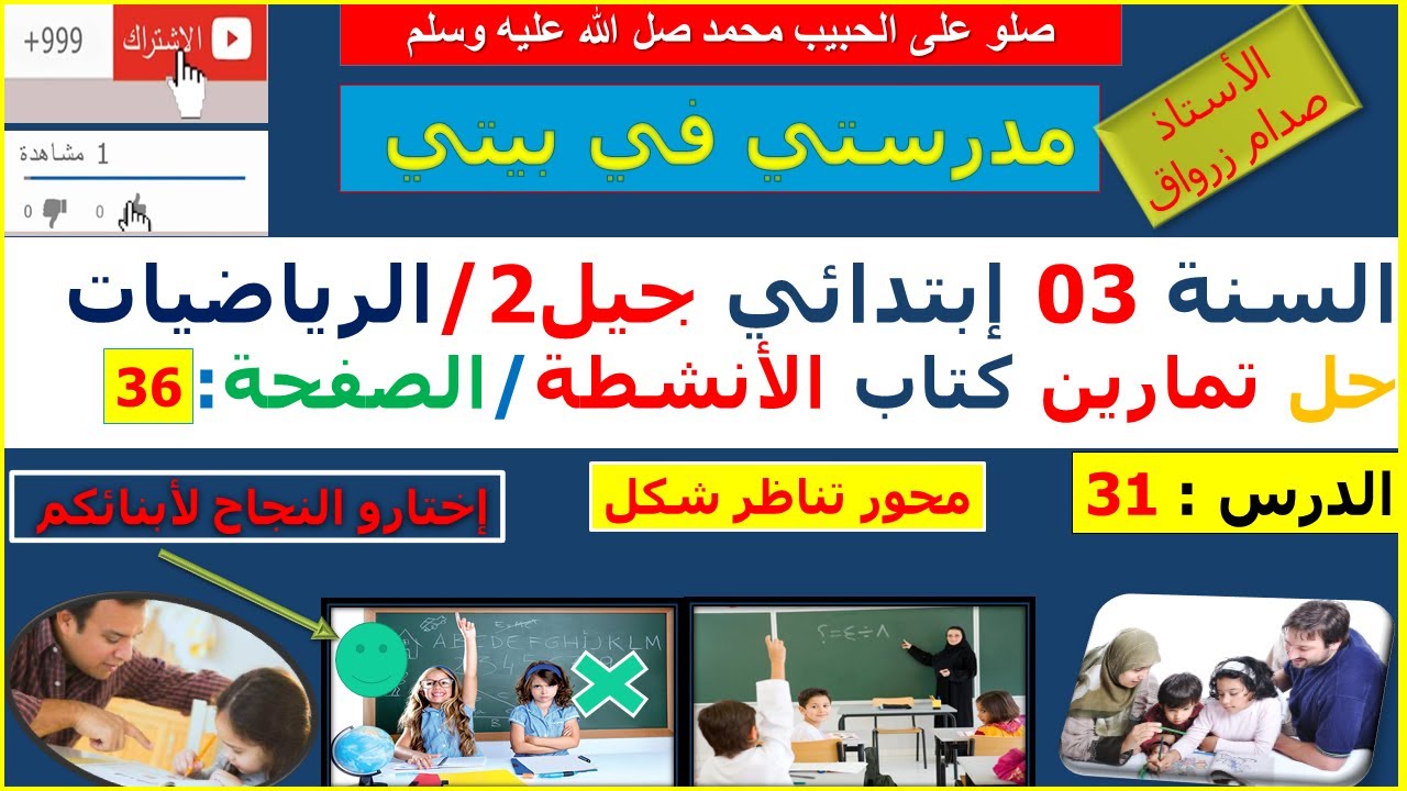 السنة 03 إبتدائي الرياضيات حل تمارين كتاب الانشطة الصفحة 36 محور تناظر شكل