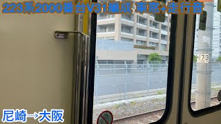 【日立IGBT】223系2000番台V31編成 モハ223-2145 車窓+走行音 尼崎→大阪