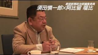 須田慎一郎✕阿比留瑠比⑦〜田原総一朗VS高市早苗〜 阿比留瑠比 検索動画19 須田慎一郎✕阿比留瑠比⑦〜田原総一朗VS高市早苗〜 阿比留瑠比 検索動画 19