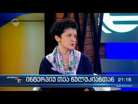 ინტერვიუ თეა წულუკიანთან