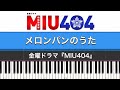ドラマ「MIU404(サントラ)」メロンパンのうた | Piano Cover by ちゃんRINA。