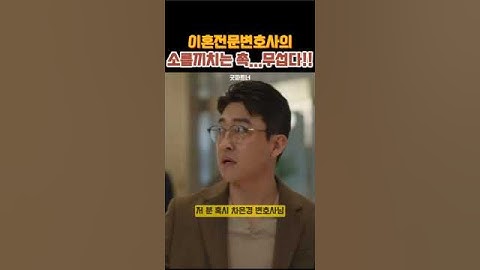 이혼전문변호사의 소름끼치는 촉...무섭다!! # #굿파트너 #남지현 #장나라
