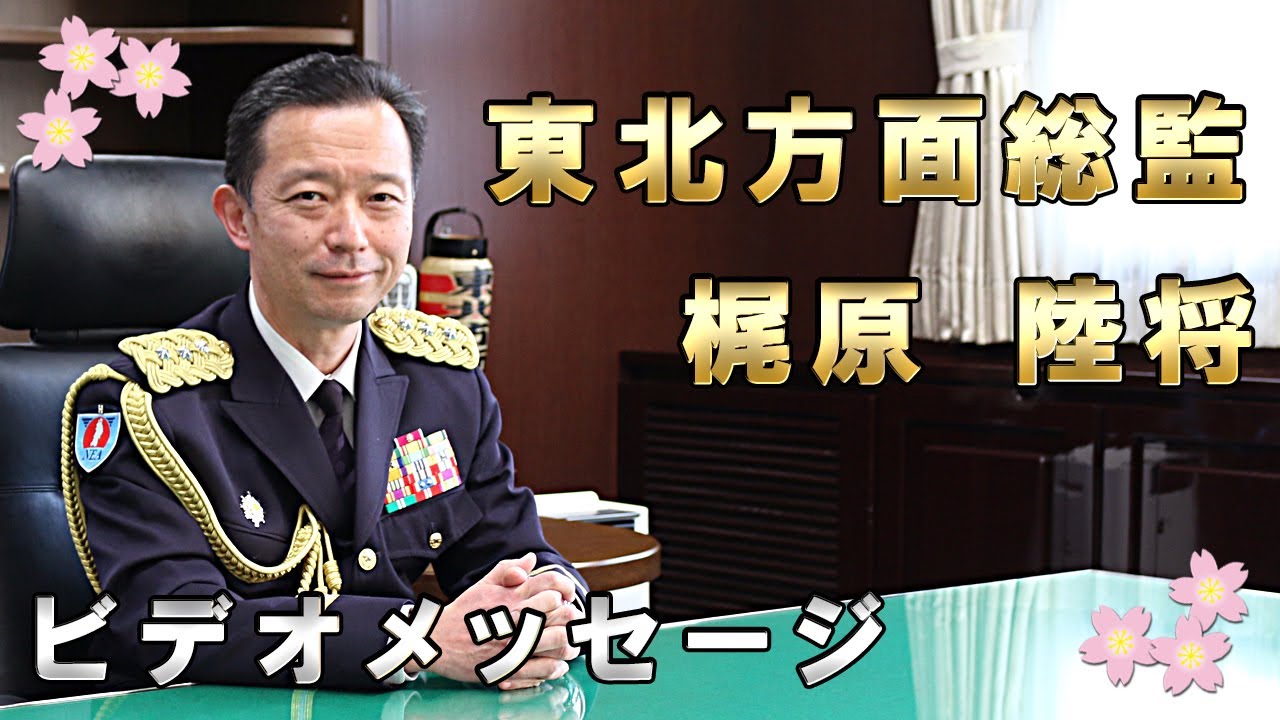 希少　陸上自衛隊　東部方面隊　チャレンジ　陸将 東北方面総監 梶原 陸将 ビデオメッセージ 陸上自衛隊東北方面隊 創隊