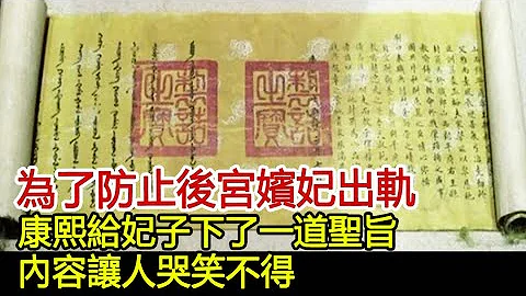为了防止后宫嫔妃出轨，康熙给妃子下了一道圣旨，内容让人哭笑不得︱康熙︱皇帝︱皇后︱妃子︱后宫︱宫女#历史风云天下 - 天天要闻