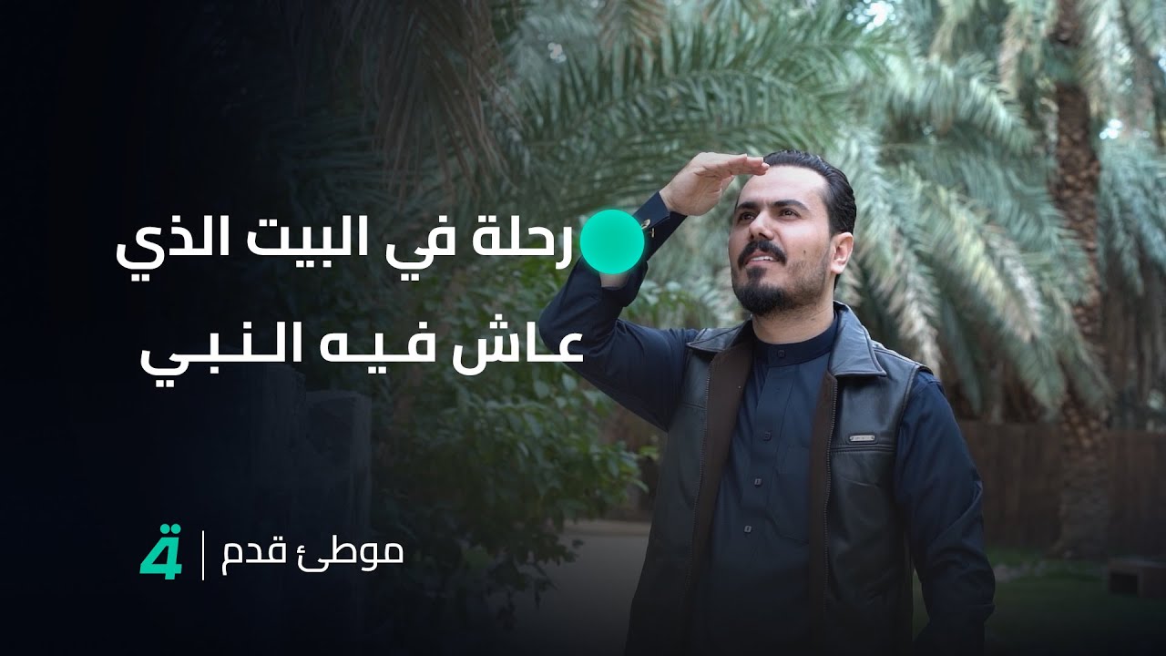 موطئ قدم مع نزار الفارس.. رحلة في البيت الذي عاش فيه النبي محمد (ص) عدة أيام