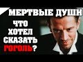 ЗА 5 МИН: Мертвые души (Гоголь Н.В.) / КРАТКОЕ СОДЕРЖАНИЕ И ВСЯ СУТЬ