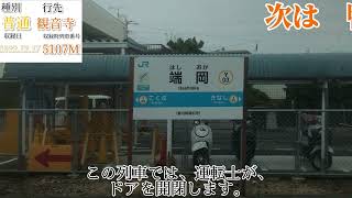 予讃線　普通列車　観音寺行（信用降車型ワンマン列車）車内放送（端岡〜坂出）文面変更前