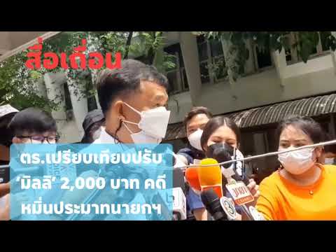 ตร.เปรียบเทียบปรับ ‘มิลลิ’ 2,000 บาท คดีหมิ่นนายกฯ