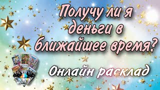 Получу ли я деньги в ближайшее время? Онлайн гадание на Таро. Наталья Степанова