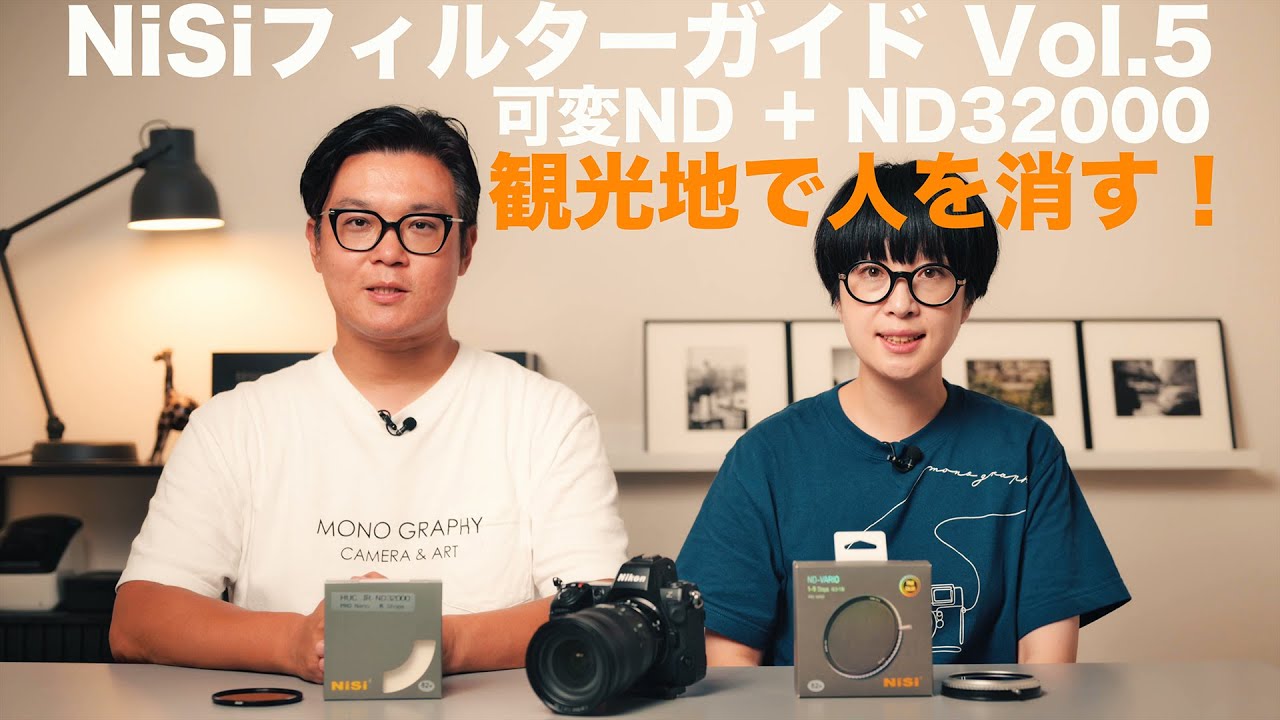 NiSiフィルターガイド　Vol.5　観光地で人を消す！　バリアブルと高濃度NDフィルターで人をブラして非現実的な世界に!! 可変ND ＋ ND32000を使ってクリエイティブに撮る！