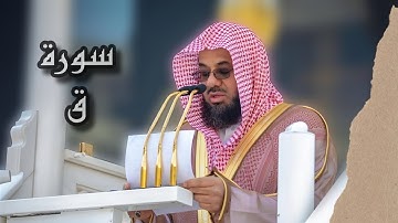 {وجاءت سكرة الموت بالحق ذلك ما كنت منه تحيد}تلاوة بصوت الرخيم | الشيخ د.سعود الشريم| سورة ق