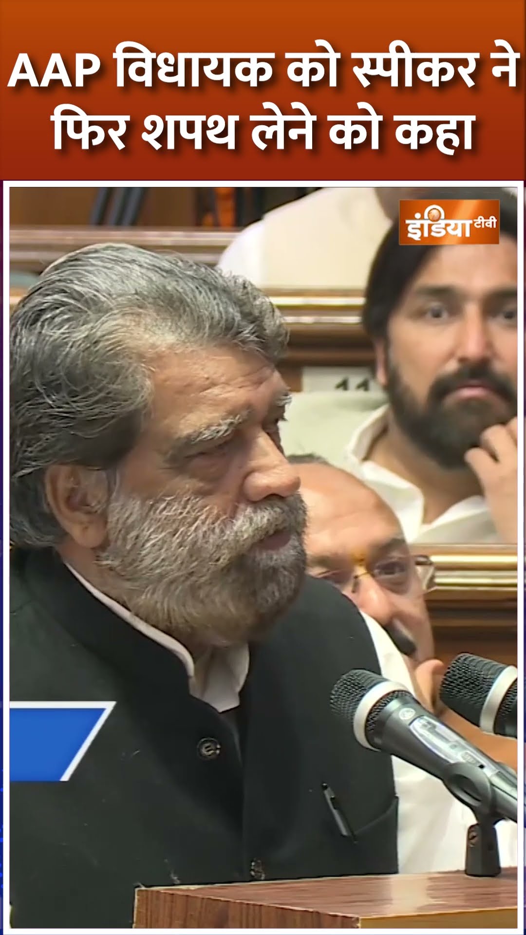 AAP विधायक को स्पीकर ने फिर शपथ लेने को कहा #delhiassemblysession #aap #vidhansabhaspeaker