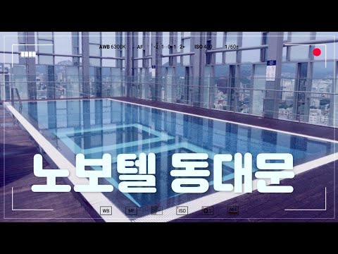   VLOGㅣ노보텔 앰배서더 서울 동대문 호텔 Novotel Ambassador Seoul Dongdaemun Hotel