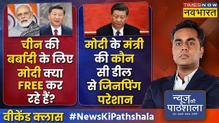 News Ki Pathshala | Sushant Sinha | चीन को बर्बाद करने के लिए PM Modi क्या FREE कर रहे हैं ?