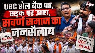 सवर्ण समाज सड़कों पर, UGC ROLL BACK  की मांग  | Report Rajasthan