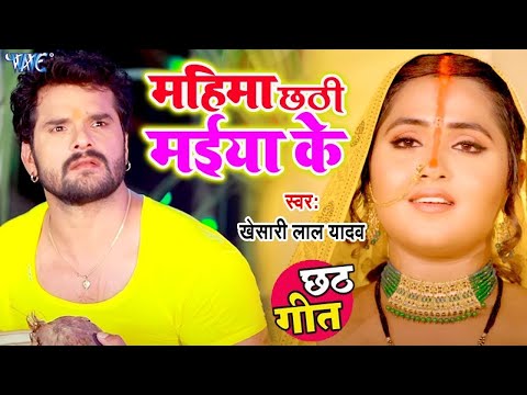 #Video Song || महिमा छठी मईया के || #Khesari Lal Yadav का छठ गीत वायरल हुआ #New Chhath Geet 2021