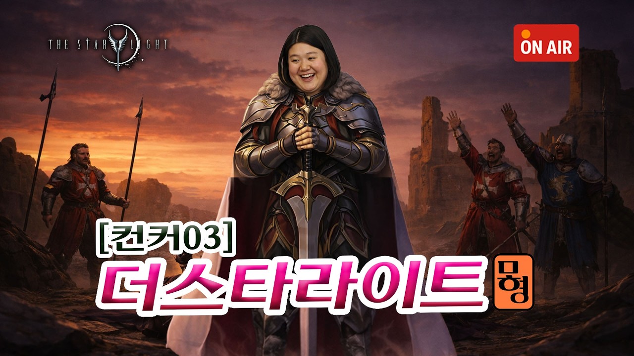 [더스타라이트]🚨컨커3🚨오랜만입니다. 다시한번 열심히 하겠습니다 감사합니다! #더스타라이트