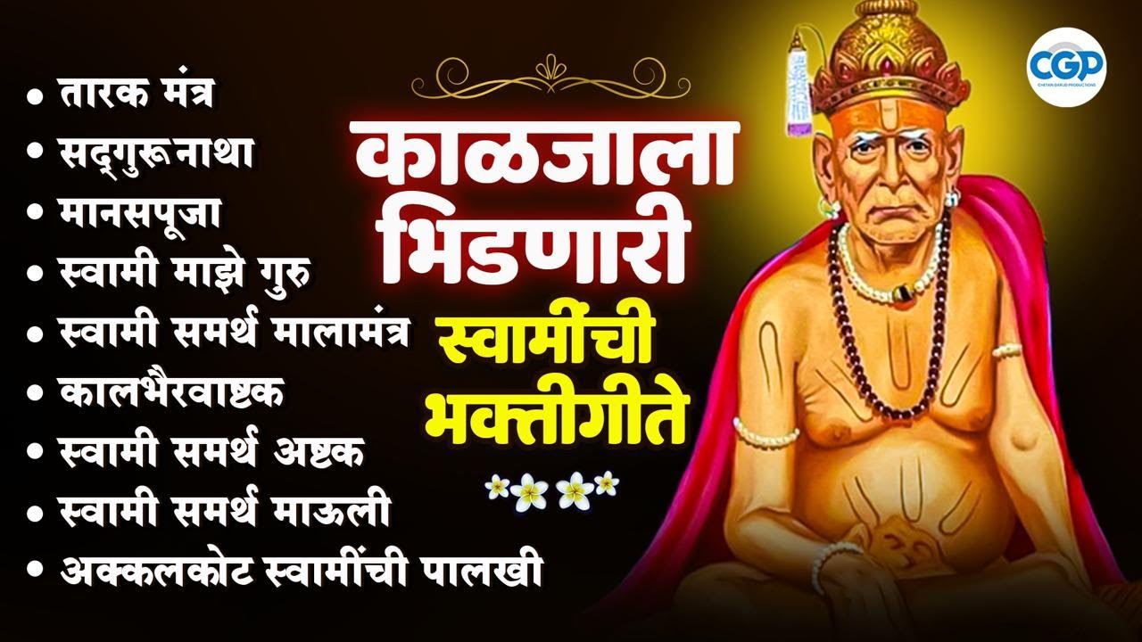 🙏स्वामी गुरु माऊली 🙏 तारक मंत्र, मानसपूजा, मालामंत्र l Swami Samarth Songs #swamisamarth #swami