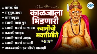 🙏स्वामी गुरु माऊली 🙏 तारक मंत्र, मानसपूजा, मालामंत्र l Swami Samarth Songs #swamisamarth #swami