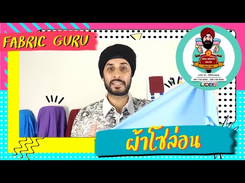 Ep.29 Fabric Guru ผ้าโซล่อน/Solon fabric