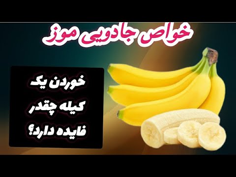 اگر فواید کیله را بدانید همیشه میخورید فواید موز را میدانید خواص کیله  