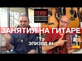 Guitar Valhalla - Гитарная Вальхалла #4: Как заниматься на гитаре