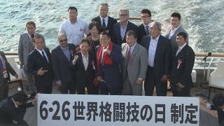 アリ対猪木から４０年 東京湾で式典、黙とうも