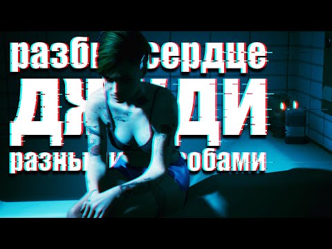 Что Будет Если Отказать Джуди?//Квест: Отпусти меня, глубина//Все варианты
