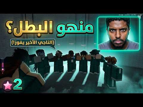 كيف تفوزعلى 100 لاعب لعبة الحبار؟ (خدع سرية 🤫🔥)