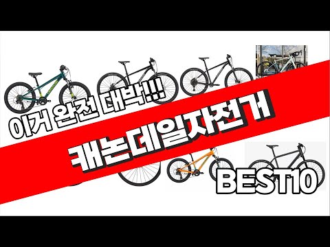 캐논데일자전거 추천 2023년 가성비 최고 깔끔하게 정리했어요 추천순위 TOP10